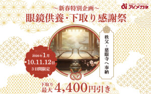 眼鏡供養&下取り感謝祭